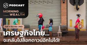 ชมคลิป: เศรษฐกิจไทย... จะกลับไปล็อกดาวน์อีกไม่ได้! | Morning Wealth 4 ธันวาคม 2563