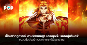 เช็กปรากฏการณ์ ดาบพิฆาตอสูร เดอะมูฟวี่: ‘รถไฟสู่นิรันดร์’ ขบวนนี้จะวิ่งสร้างปรากฏการณ์ได้ขนาดไหน