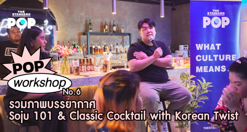 รวมภาพบรรยากาศ Pop Workshop 06: Soju 101 & Classic Cocktail with Korean Twist