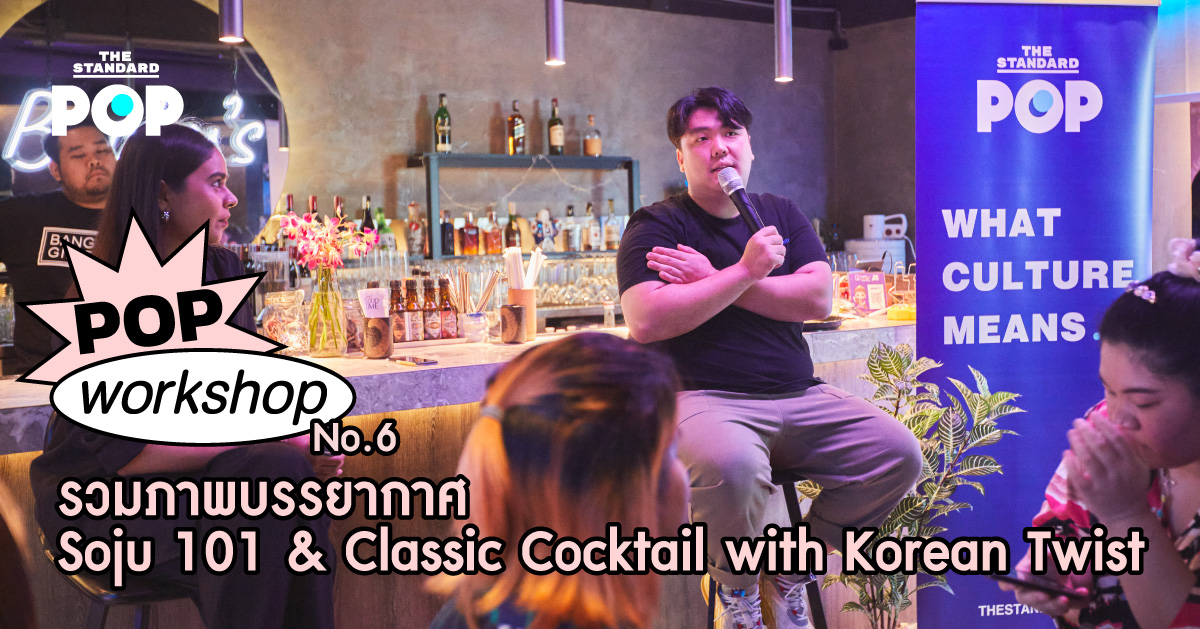 รวมภาพบรรยากาศ Pop Workshop 06: Soju 101 & Classic Cocktail with Korean Twist