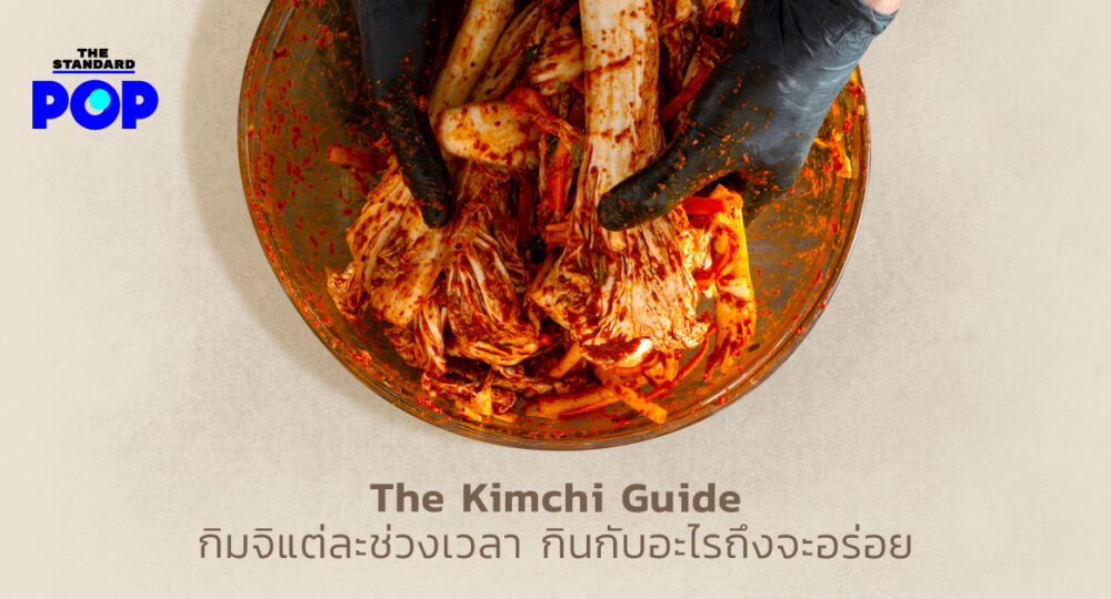 The Kimchi Guide กิมจิแต่ละช่วงเวลา กินกับอะไรถึงจะอร่อย