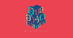 UBON ART FEST 2020 เสพงานศิลป์วิถี New Normal ทั่วเมืองอุบล 11-12 ธันวาคมนี้