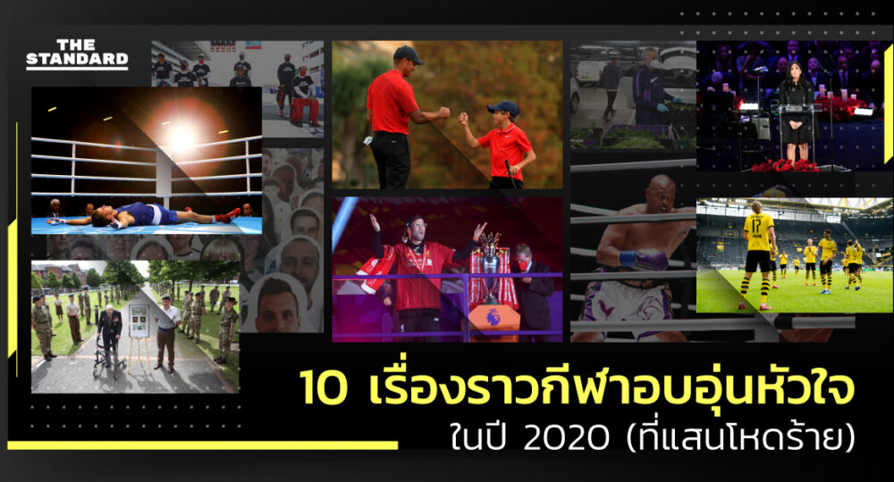 10 เรื่องราวกีฬาอบอุ่นหัวใจ