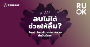 ลบไม่ได้ช่วยให้ลืมจริงไหม แล้วอะไรเป็นสิ่งแรกๆ ที่ควรทำเมื่ออกหัก