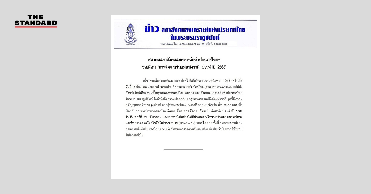 สภาสังคมสงเคราะห์แห่งประเทศไทย ในพระบรมราชูปถัมภ์ ประกาศเลื่อนจัดงานวันแม่แห่งชาติ 2563 วันที่ 26 ธ.ค. ออกไปก่อน หลังมีสถานการณ์โควิด-19 แพร่ระบาด