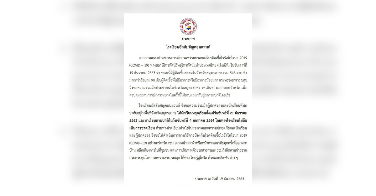 อัสสัมชัญ คอนแวนต์ ประกาศขอความร่วมมือนักเรียนพักในสมุทรสาคร หยุดเรียน 21ธ.ค.63 - 3 ม.ค. 64