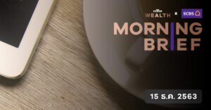 Morning Brief (15 ธ.ค. 2563)