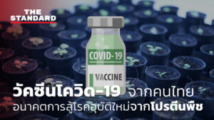 วัคซีนโควิด 19 จากคนไทย อนาคตการสู้โรคอุบัติใหม่จากโปรตีนพืช