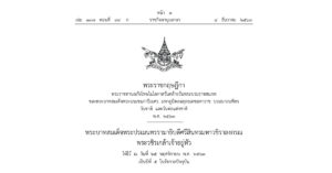 โปรดเกล้าฯ พ.ร.ฎ. พระราชทานอภัยโทษ ‘วันคล้ายวันพระบรมราชสมภพ ร.9-วันพ่อ-วันชาติ’ 5 ธันวาคม