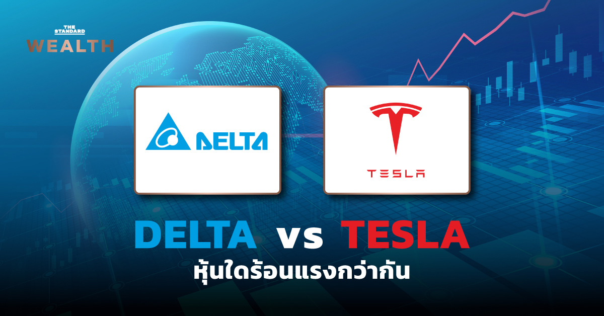 DELTA vs TESLA หุ้นใดร้อนแรงกว่ากัน