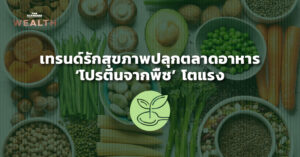 เทรนด์รักสุขภาพปลุกตลาดอาหาร ‘โปรตีนจากพืช’ โตแรง