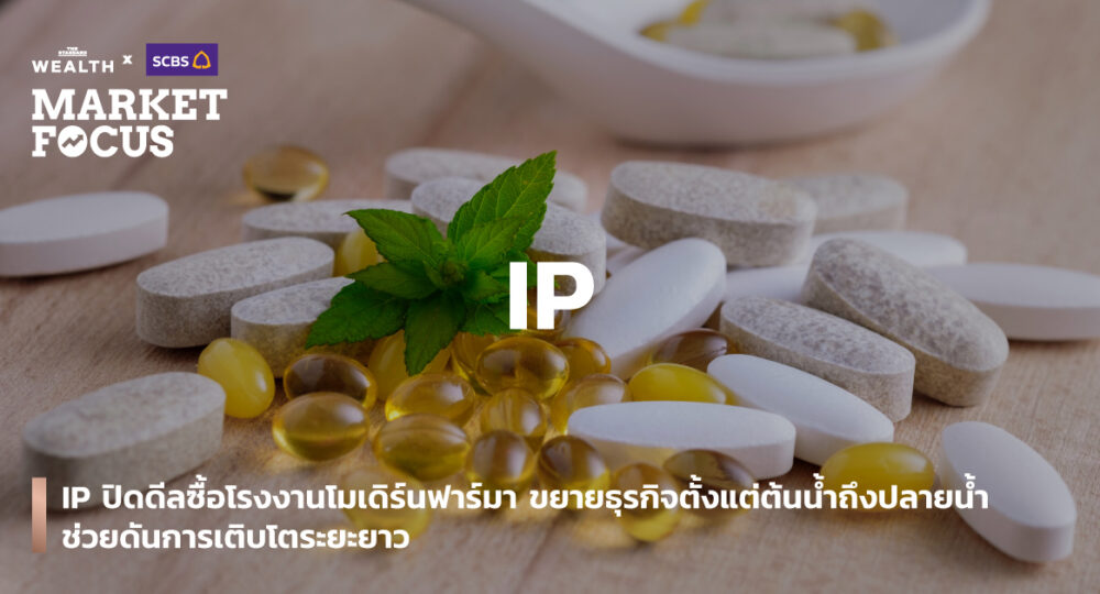 IP ปิดดีลซื้อโรงงานโมเดิร์นฟาร์มา ขยายธุรกิจตั้งแต่ต้นน้ำถึงปลายน้ำ ช่วยดันการเติบโตระยะยาว