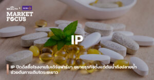 IP ปิดดีลซื้อโรงงานโมเดิร์นฟาร์มา ขยายธุรกิจตั้งแต่ต้นน้ำถึงปลายน้ำ ช่วยดันการเติบโตระยะยาว