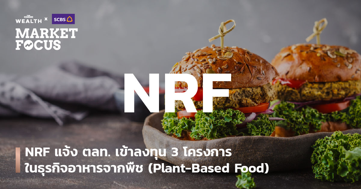 NRF แจ้ง ตลท. เข้าลงทุน 3 โครงการในธุรกิจอาหารจากพืช (Plant-Based Food)