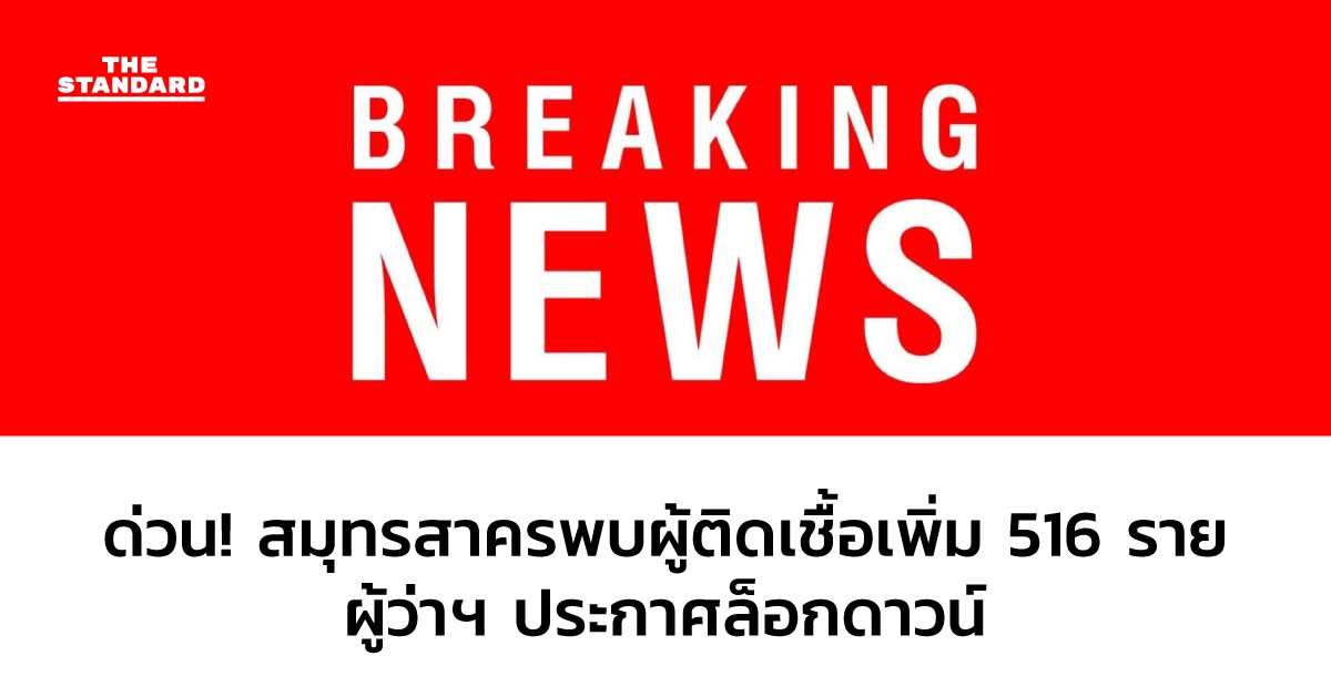 สมุทรสาครพบผู้ติดเชื้อเพิ่ม 516 ราย ผู้ว่าฯประกาศล็อกดาวน์ 19 ธ.ค.63 - 3 ม.ค. 64