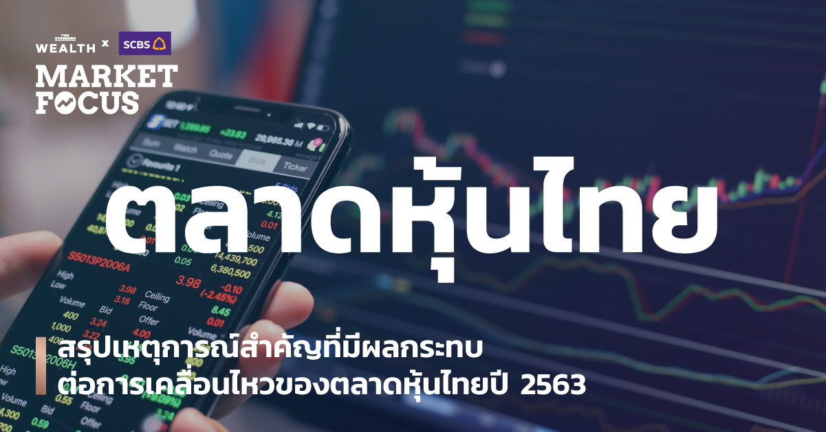 สรุปเหตุการณ์สำคัญที่มีผลกระทบต่อการเคลื่อนไหวของตลาดหุ้นไทยปี 2563