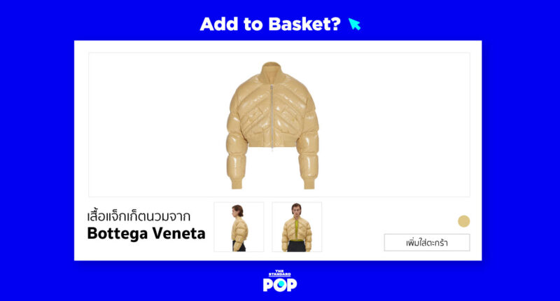 Add To Basket? เสื้อแจ็กเก็ตนวมจาก Bottega Veneta