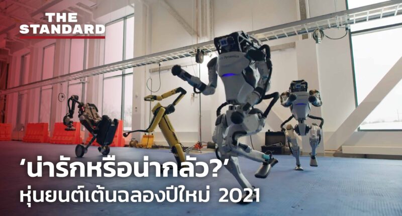 ‘น่ารักหรือน่ากลัว?’ หุ่นยนต์ Boston Dynamics เต้นฉลองรับปีใหม่ 2021