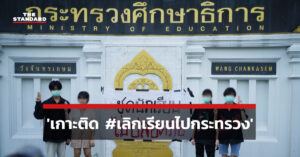 เกาะติดนักเรียนเลวรวมตัว #เลิกเรียนไปกระทรวง