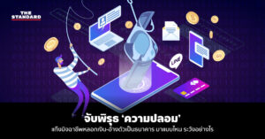 จับพิรุธ ‘ความปลอม’ แก๊งมิจฉาชีพหลอกเงิน-อ้างตัวเป็นธนาคาร มาแบบไหน ระวังอย่างไร