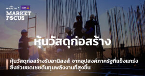 หุ้นวัสดุก่อสร้างรับอานิสงส์