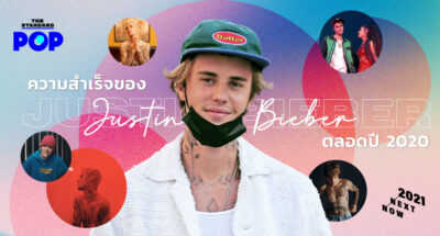 ความสำเร็จของ Justin Bieber ตลอดปี 2020