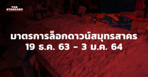 มาตรการล็อกดาวน์สมุทรสาคร 19 ธ.ค. 63 - 3 ม.ค. 64