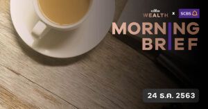 Morning Brief ( 24 ธ.ค. 2563)