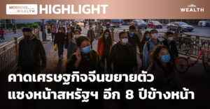 ชมคลิป: คาดเศรษฐกิจจีนขยายตัวแซงหน้าสหรัฐฯ อีก 8 ปีข้างหน้า | HIGHLIGHT 28 ธันวาคม 2563