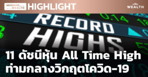 11 ดัชนีหุ้นพุ่ง ท่ามกลางวิกฤตโควิด-19 | HIGHLIGHT