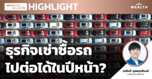 ธุรกิจเช่าซื้อรถไปต่อได้ในปีหน้า? | HIGHLIGHT