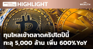 ทุนไหลเข้าตลาดคริปโตปีนี้ทะลุ 5,000 ล้าน เพิ่ม 600%YoY | HIGHLIGHT