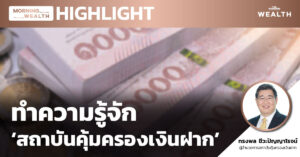 ทำความรู้จัก ‘สถาบันคุ้มครองเงินฝาก’ | HIGHLIGHT