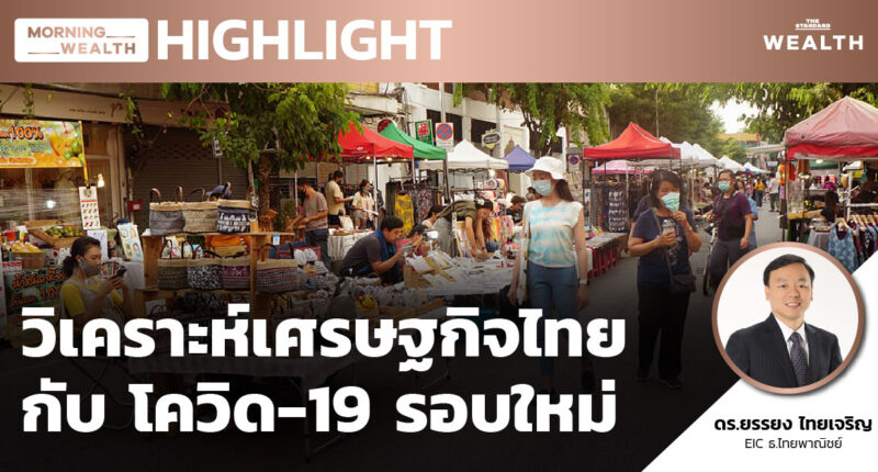 วิเคราะห์เศรษฐกิจไทย กับ โควิด-19 รอบใหม่ | HIGHLIGHT