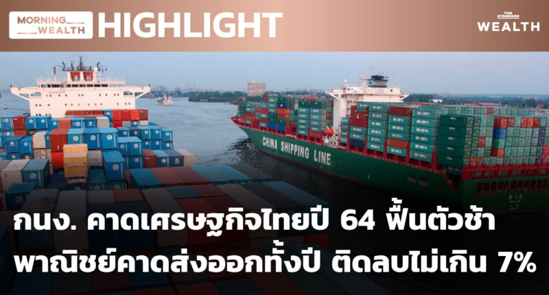 กนง. คาดเศรษฐกิจไทยปี 2564 ฟื้นตัวช้า | HIGHLIGHT