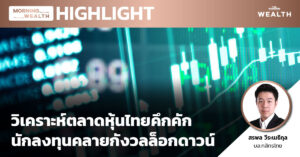 วิเคราะห์ตลาดหุ้นไทยคึกคัก นักลงทุนคลายกังวลล็อกดาวน์ | HIGHLIGHT