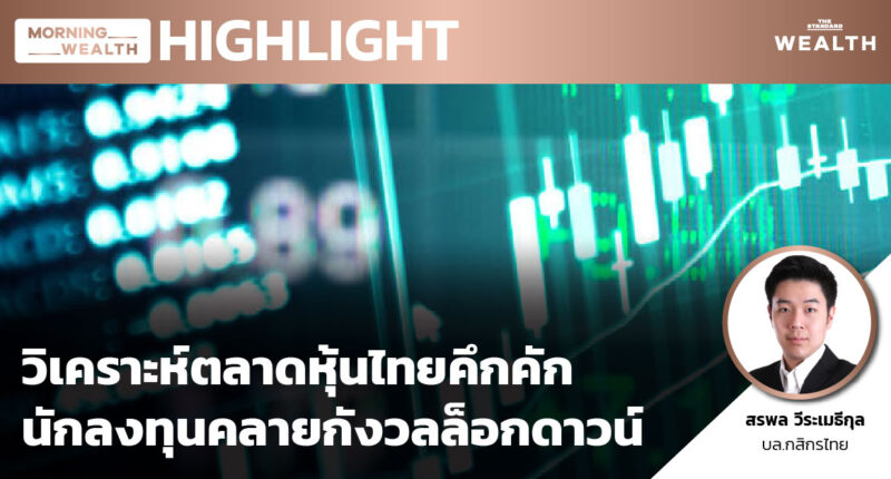 วิเคราะห์ตลาดหุ้นไทยคึกคัก นักลงทุนคลายกังวลล็อกดาวน์ | HIGHLIGHT