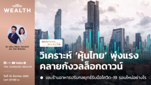 ชมคลิป: วิเคราะห์ ‘หุ้นไทย’ พุ่งแรง คลายกังวลล็อกดาวน์ | Morning Wealth 25 ธันวาคม 2563