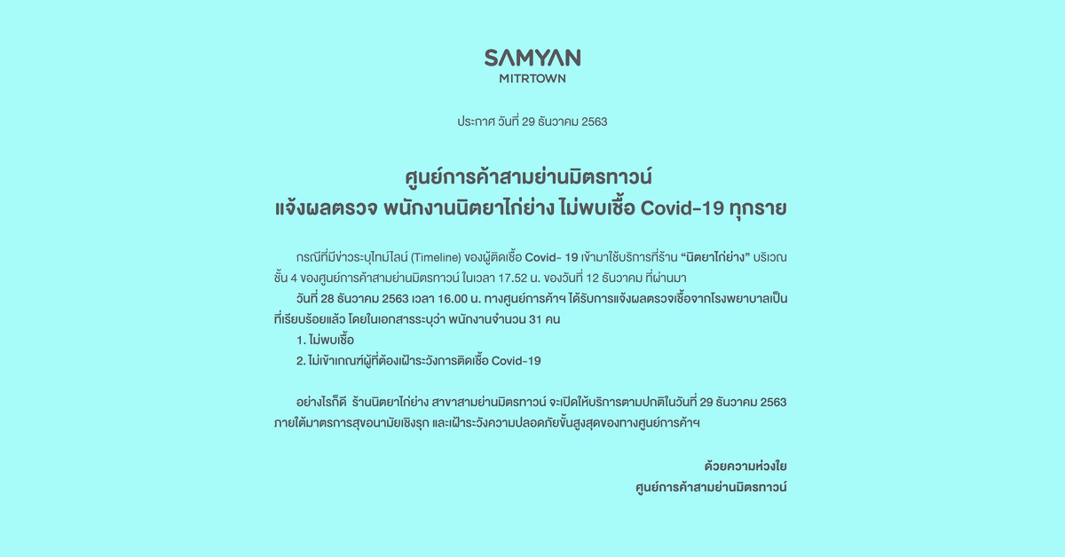 สามย่านมิตรทาวน์ออกประกาศผลตรวจพนักงานนิตยาไก่ย่าง ไม่พบเชื้อโควิด-19 ทุกคน เปิดให้บริการปกติวันนี้