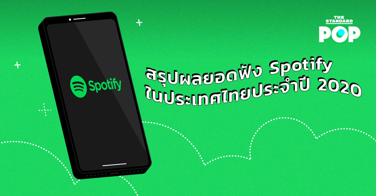 สรุปผลยอดฟัง Spotify ในประเทศไทยประจำปี 2020