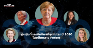 ผู้หญิงที่ทรงอิทธิพลที่สุดในโลกปี 2020 โดยนิตยสาร Forbes