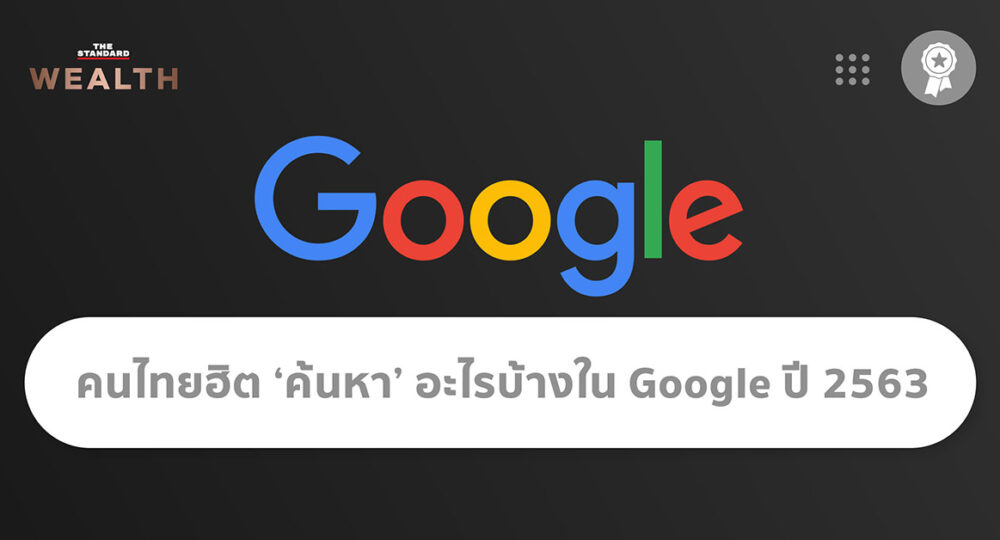 คนไทยฮิต ‘ค้นหา’ อะไรบ้างใน Google ปี 2563