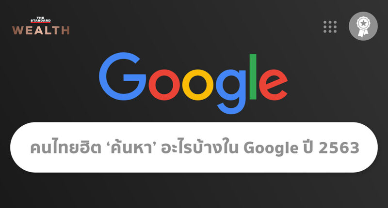คนไทยฮิต ‘ค้นหา’ อะไรบ้างใน Google ปี 2563