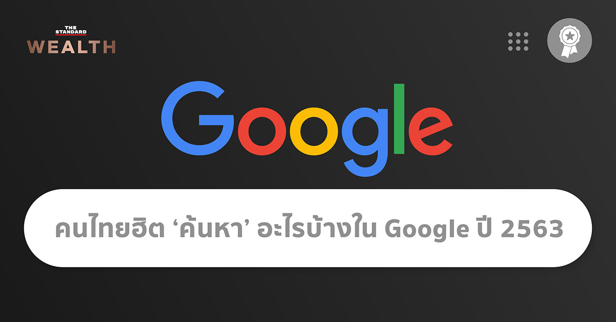 คนไทยฮิต ‘ค้นหา’ อะไรบ้างใน Google ปี 2563