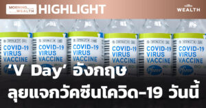 ‘V Day’ อังกฤษลุยแจกวัคซีนโควิด-19 วันนี้ | HIGHLIGHT