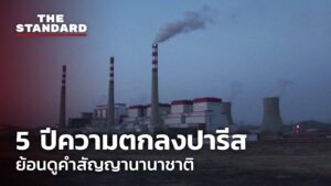 5 ปีความตกลงปารีส ย้อนดูคำสัญญานานาชาติกู้วิกฤตโลกร้อน เชื่อได้แค่ไหน?