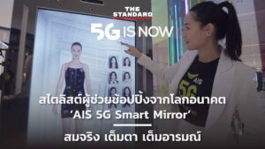 สไตลิสต์ผู้ช่วยช้อปปิ้งจากโลกอนาคต ‘AIS 5G Smart Mirror’