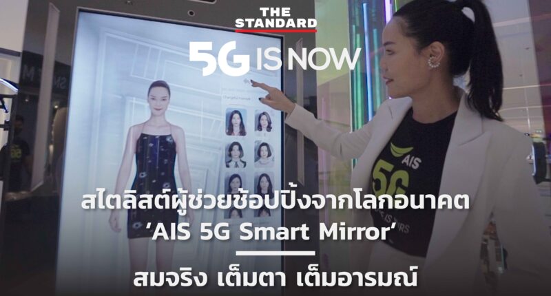 สไตลิสต์ผู้ช่วยช้อปปิ้งจากโลกอนาคต ‘AIS 5G Smart Mirror’