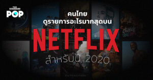 คนไทยดูรายการอะไรมากสุดบน Netflix สำหรับปี 2020