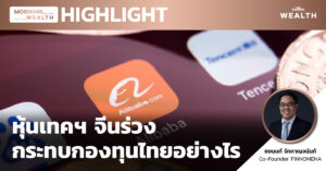 หุ้นเทคฯ จีนร่วง กระทบกองทุนไทยอย่างไร | HIGHLIGHT